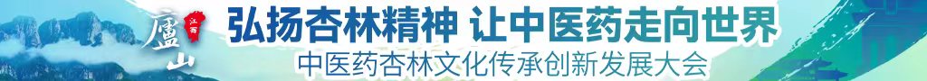 亚洲喷潮网站中医药杏林文化传承创新发展大会